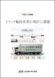トラック輸送産業の現状と課題
