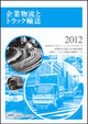 企業物流とトラック輸送2012