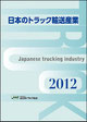日本のトラック輸送産業