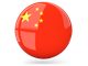 中文