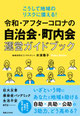 令和・アフターコロナの自治会・町内会運営ガイドブック