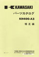 KH400 A3  補足編   パーツリスト