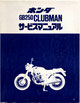 GB250 CLUBMAN  クラブマン サービスマニュアル