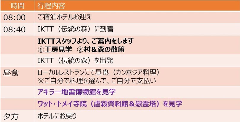 カンボジア旅行｜オークンツアー｜現地ツアー｜スケジュール