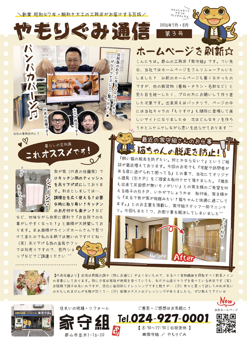 郡山市の工務店のニュースレター「やもりぐみ通信」2026年7・8月号（第3号）