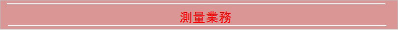 測量に関わる業務