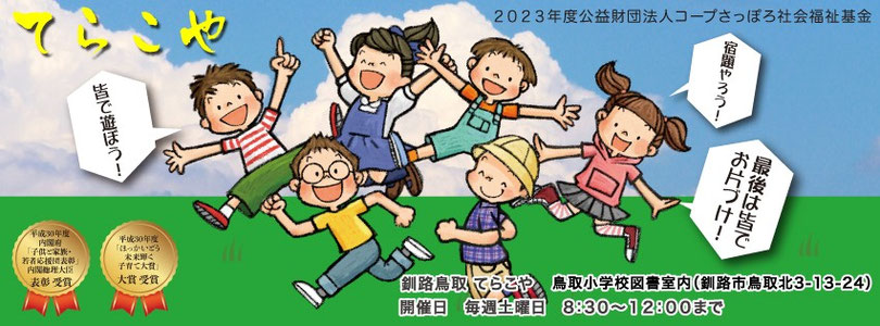kushirotottoriterakoya ページ！