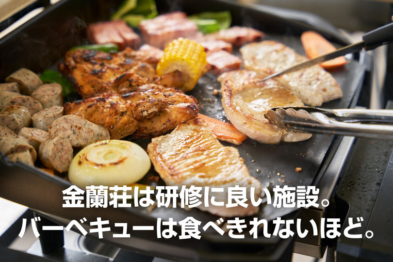金蘭荘は研修に良い施設。バーベキューは食べ切れないボリューム【新潟の企業研修宿泊】