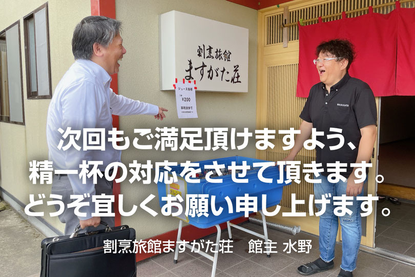 次回もご満足頂けますよう、精一杯の対応をさせて頂きます。【新潟の企業研修宿泊】