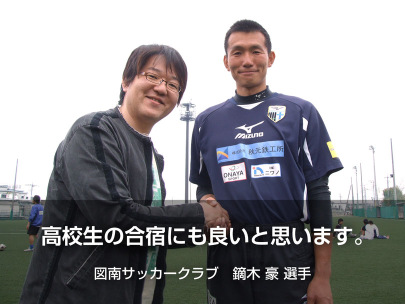 大会遠征拠点としてますがた荘にお泊まり下さった蹴球選手さん