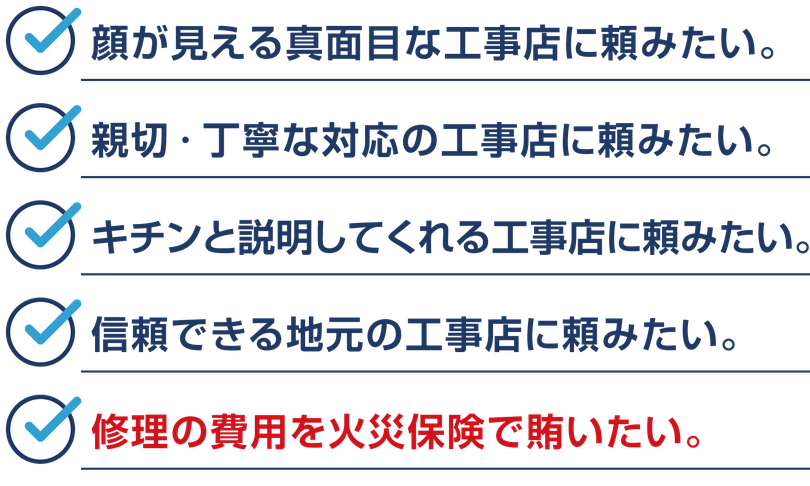 屋根・雨どい・雨漏り修理工事は顔が見える真面目な工事店に頼みたい。親切・丁寧な対応の工事店に頼みたい。キチンと説明してくれる工事店に頼みたい。信頼できる地元の工事店に頼みたい。修理の費用を火災保険で賄いたい。【いわき市・北茨城市】