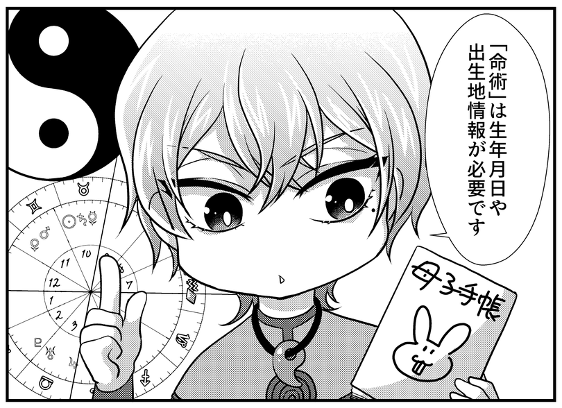 占術「命術」は生年月日などを使います