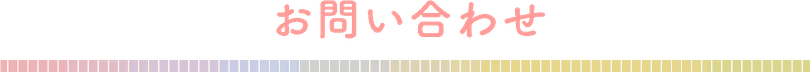 お問い合わせ　タイトル