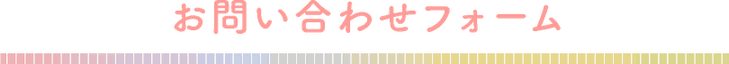 お問い合わせ　フォーム　タイトル