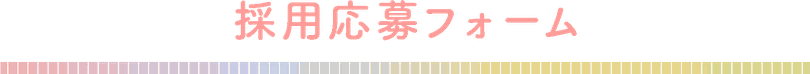 採用情報　応募フォーム　タイトル