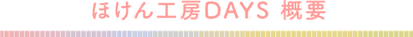 ほけん工房DAYS　概要　タイトル