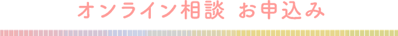 Zoom　オンライン相談　お申込み　フォーム　タイトル
