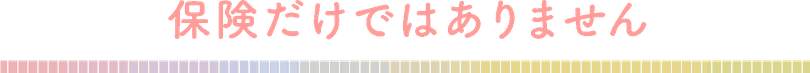 保険だけではありません　タイトル