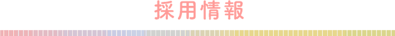 採用情報　タイトル