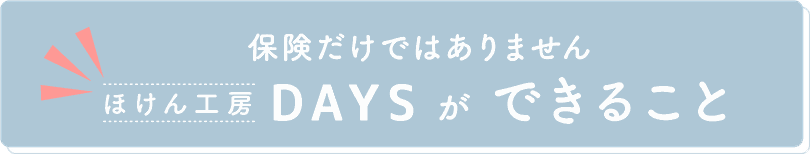 ほけんこうぼうでいず　ほけん工房DAYSができること　ボタン