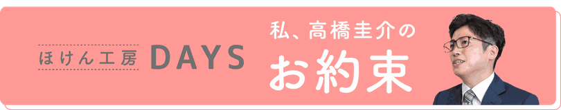 ほけん工房DAYS　高橋圭介のお約束　タイトル