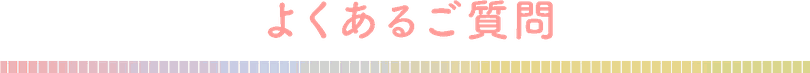 よくあるご質問　タイトル