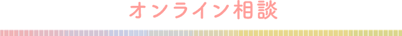 Zoom　オンライン相談　タイトル