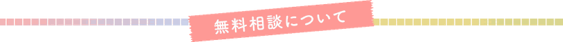 ほけんこうぼうでいず　ほけん工房DAYS　無料相談について　タイトル