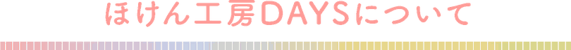 ほけん工房DAYSについて　タイトル