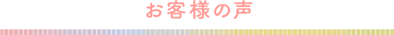 お客様の声　タイトル