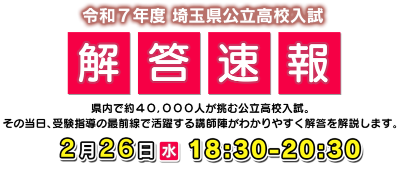 テレ玉,テレビ埼玉,公立高校入試問題解答速報