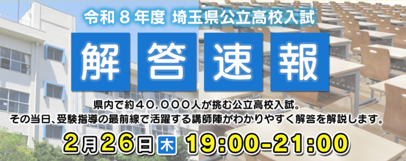 テレ玉,テレビ埼玉,公立高校入試問題解答速報