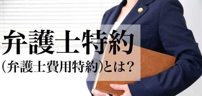 交通事故の弁護士特約
