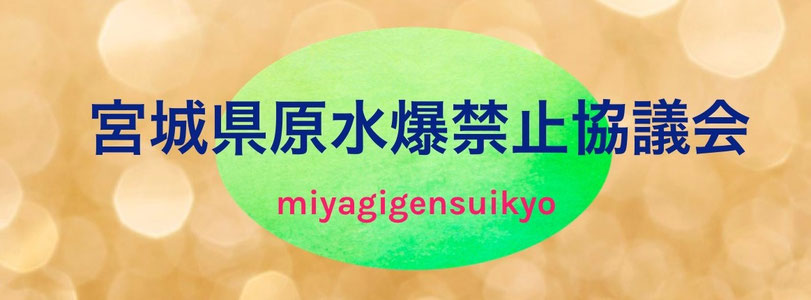 miyagigensuikyo ページ!