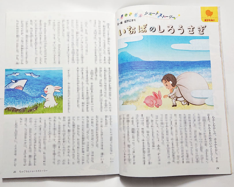 japanese_myth_legend_ちゃぐりん5月号「いなばのしろうさぎ」文章と挿絵の両方を担当_JA_家の光協会_日本神話