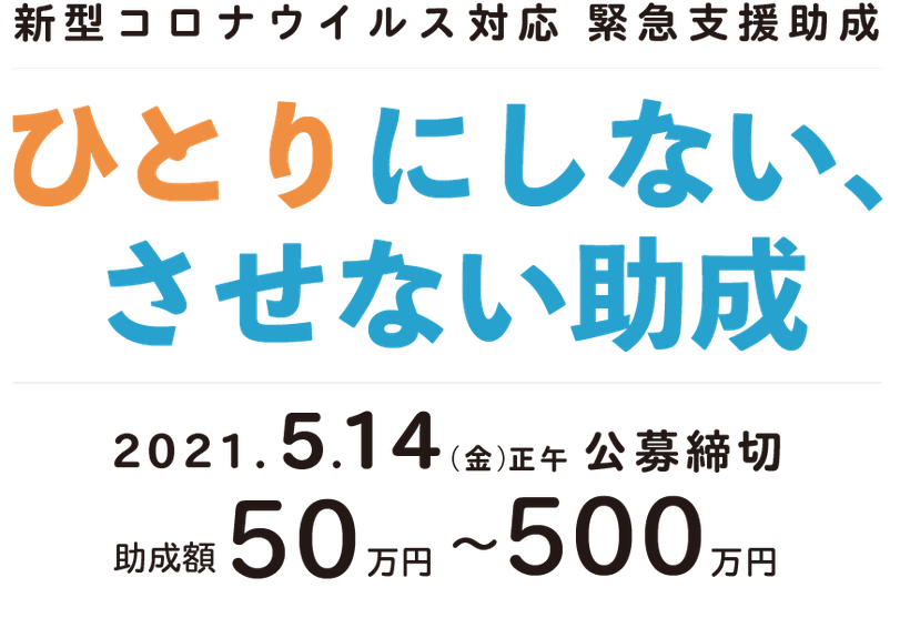 新型コロナウイルス対応緊急支援助成「ひとりにしない、させない助成」