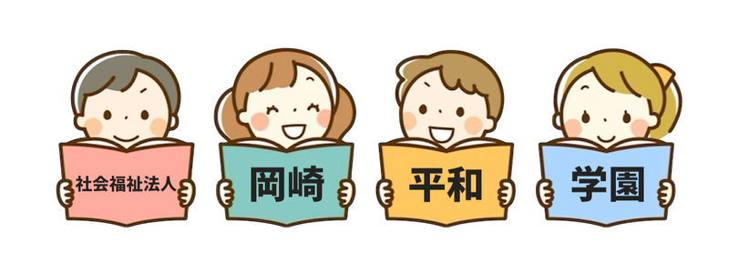 社会福祉法人 児童養護施設 岡崎平和学園