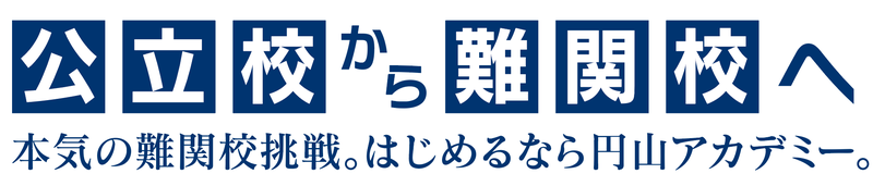 公立校から難関校へ。本気の難関校挑戦。はじめるなら円山アカデミー