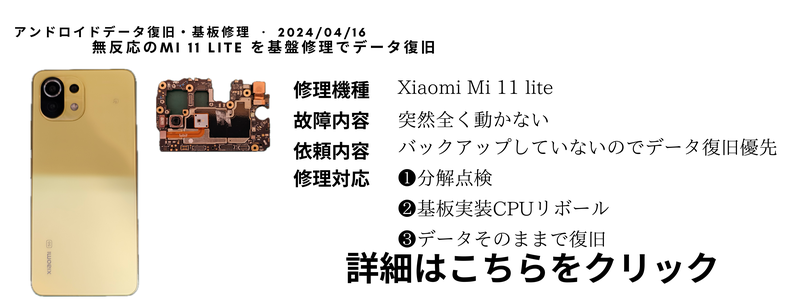 Xiaomi Mi 11 lite 基盤修理データ復旧のブログ紹介