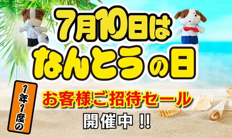 7月10日はなんとうの日!!　１年１度のお祭りです