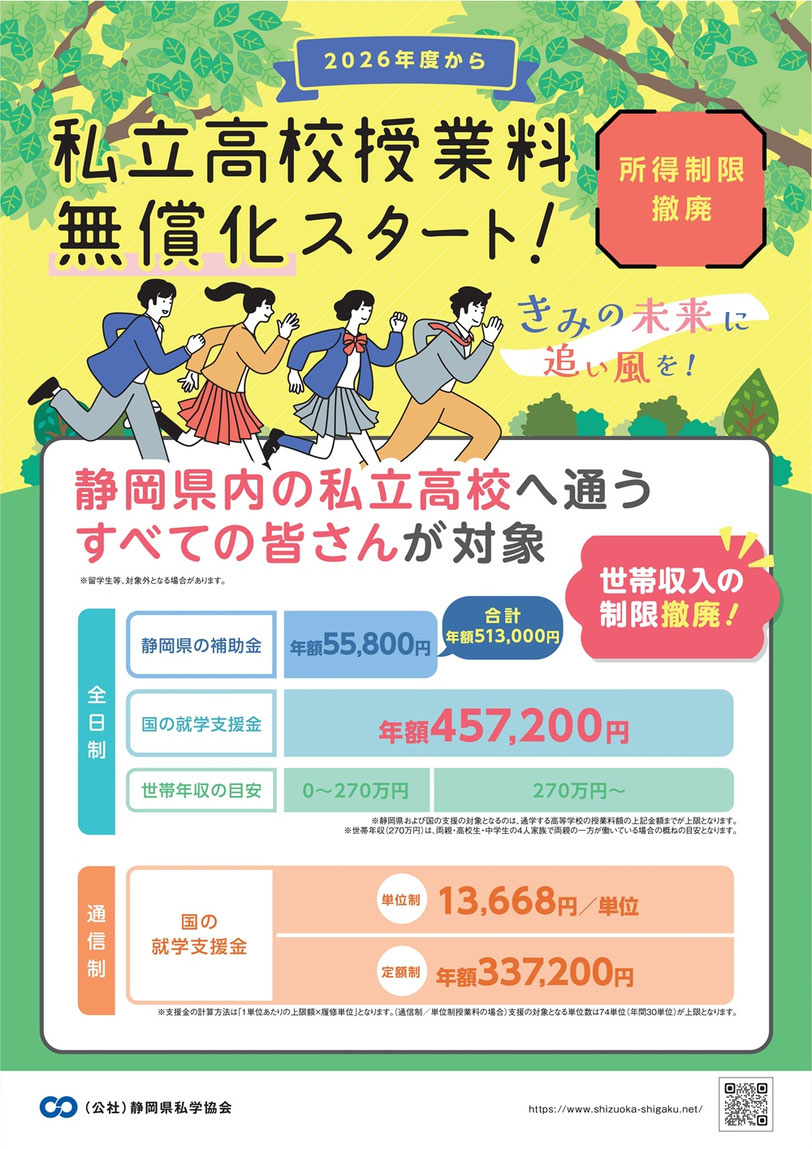 静岡県私立高校授業料無償化,所得制限撤廃