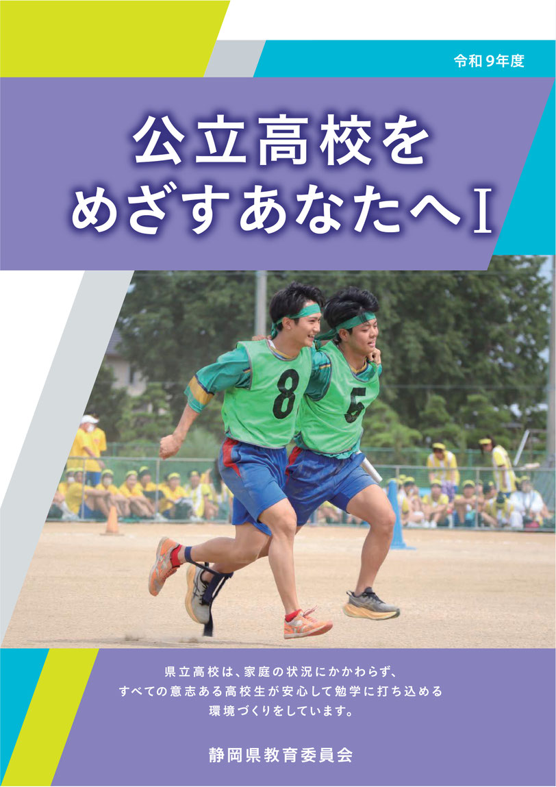 静岡県公立高校をめざすあなたへⅠ,静岡県教育委員会
