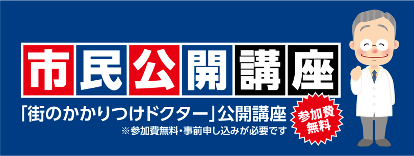 街のかかりつけドクター市民公開講座