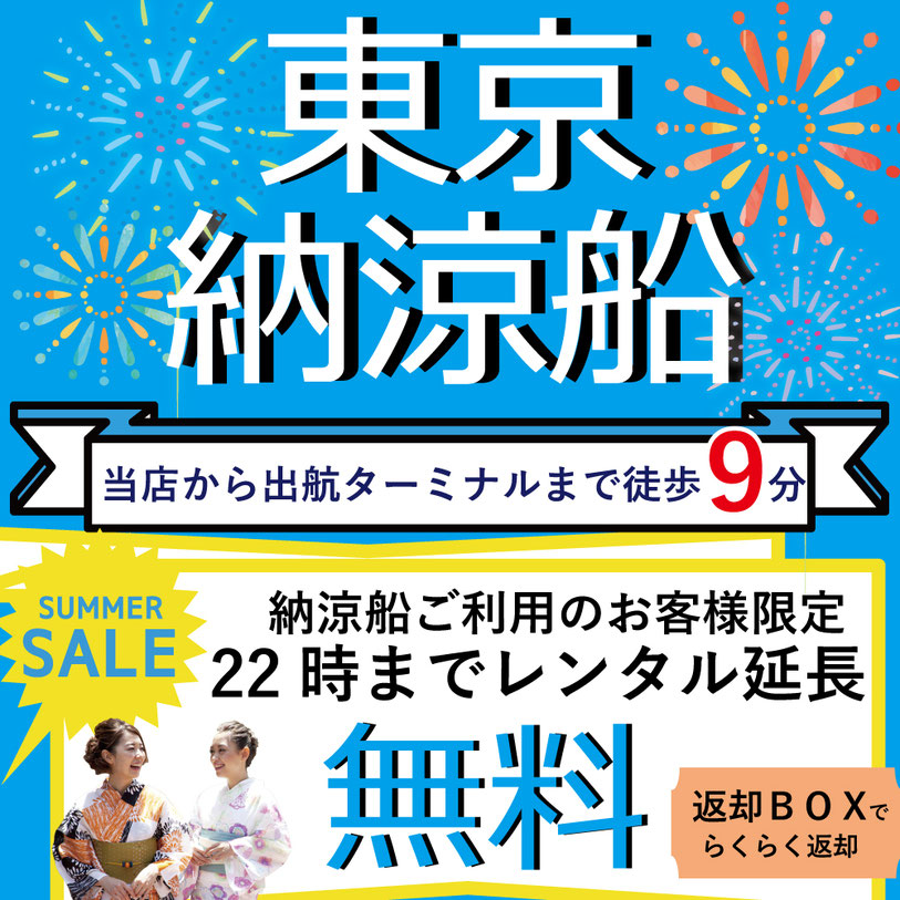 東京湾納涼船お得割引 神楽坂 東京 浜松町 横浜戸塚 泉区 湘南台 湘南 着物レンタルひまり 東京湾納涼船お得割引 神楽坂 東京 浜松町 横浜戸塚 泉区 湘南台 湘南 着物レンタルひまり