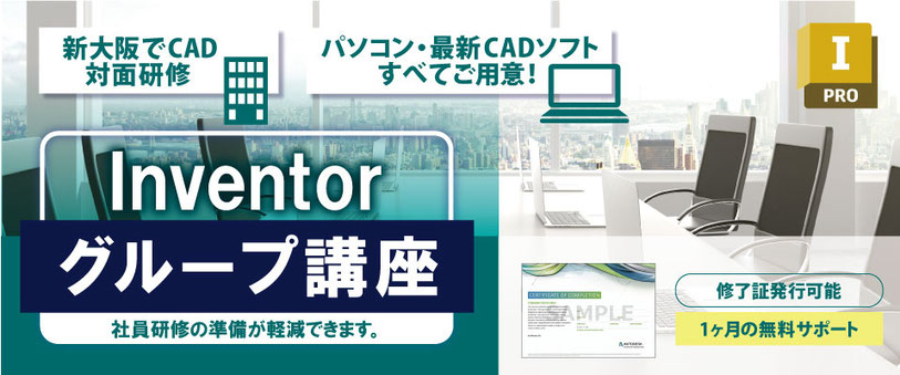 Autodesk　AutoCAD　AutoCAD LT　の出張研修、講習と個別講座のご案内
