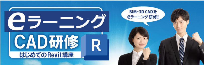 eラーニングCAD研修　いつでも、どこでも研修できる！