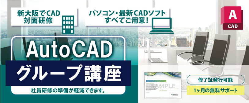 Autodesk　AutoCAD　AutoCAD LT　の出張研修、講習と個別講座のご案内