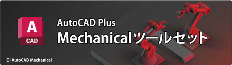 AutoCAD Plus Mechanical ツールセット　グループ講座