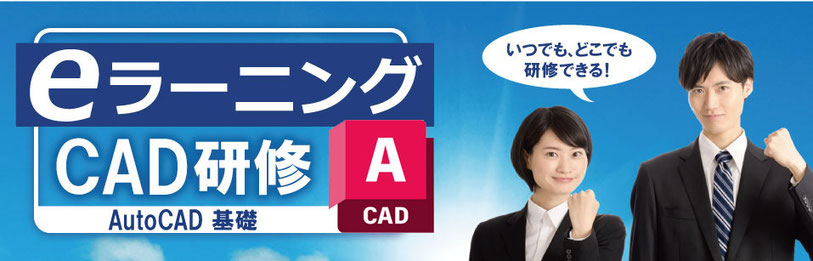 eラーニング　CAD研修　AutoCAD　基礎