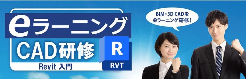 eラーニング　CAD研修　Revit入門